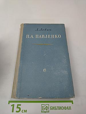 П.А. Павленко