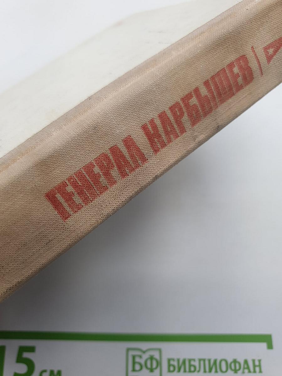 Генерал Карбышев