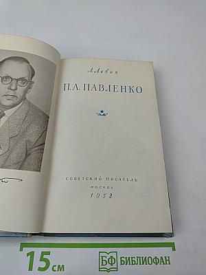 П.А. Павленко