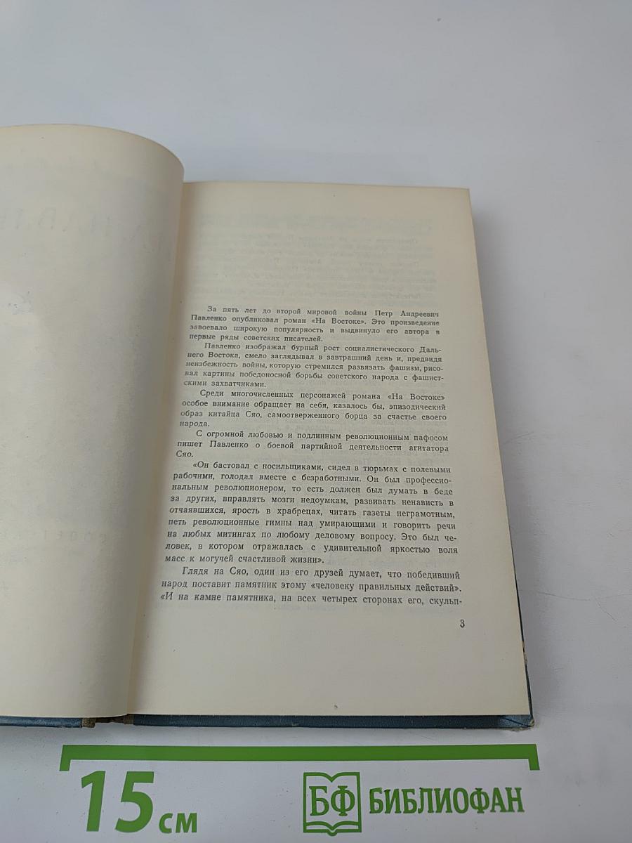 П.А. Павленко