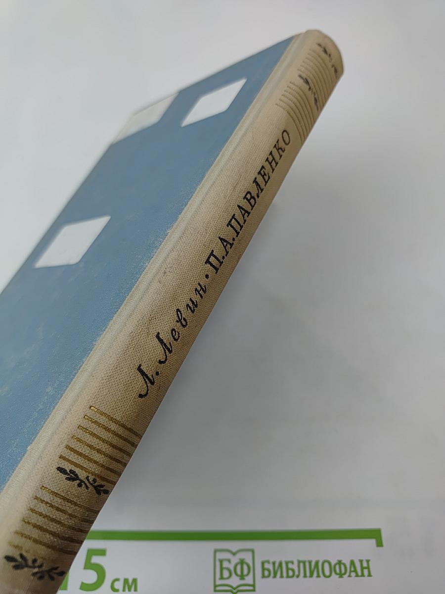 П.А. Павленко