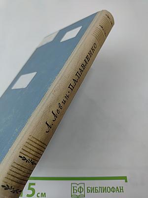 П.А. Павленко