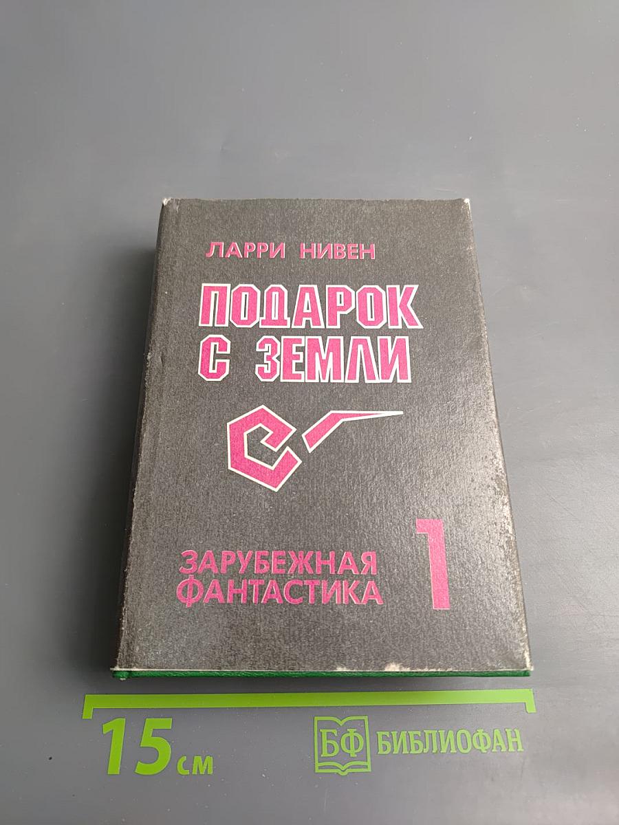 Подарок с Земли