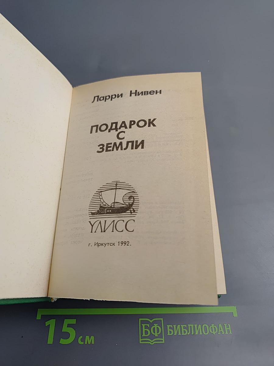 Подарок с Земли