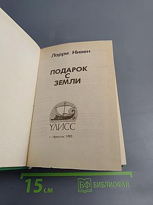 Подарок с Земли
