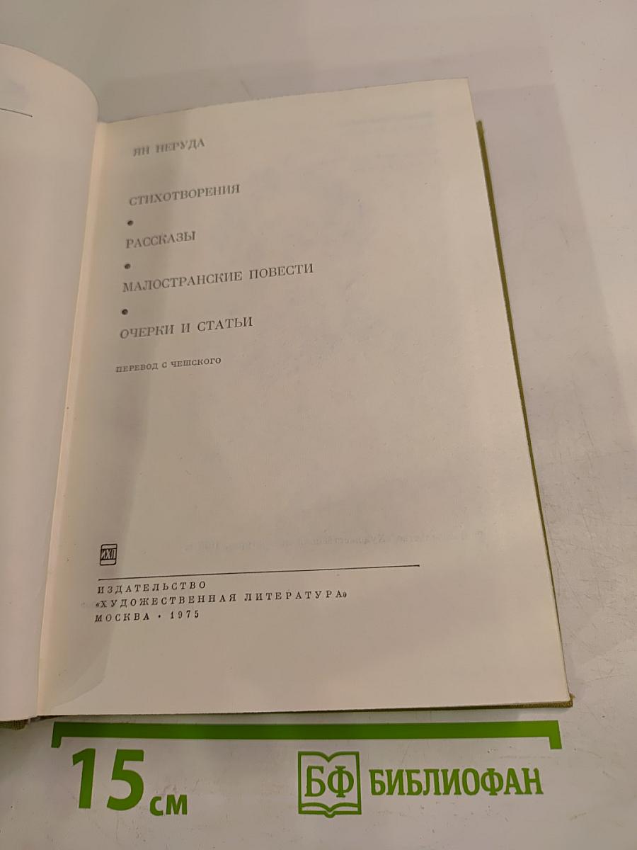 Стихотворения. Рассказы. Малостранские повести. Очерки и статьи
