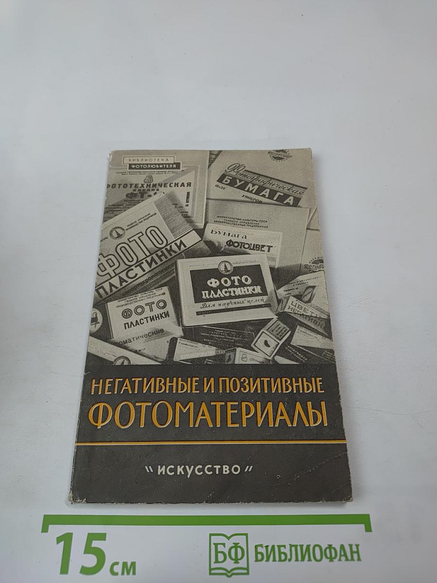 Негативные и позитивные фотоматериалы