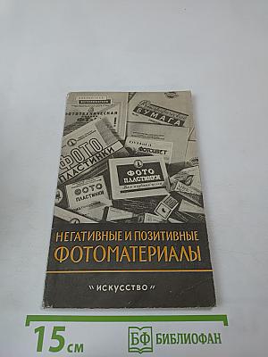 Негативные и позитивные фотоматериалы