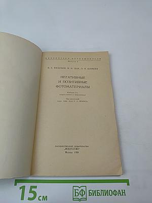 Негативные и позитивные фотоматериалы