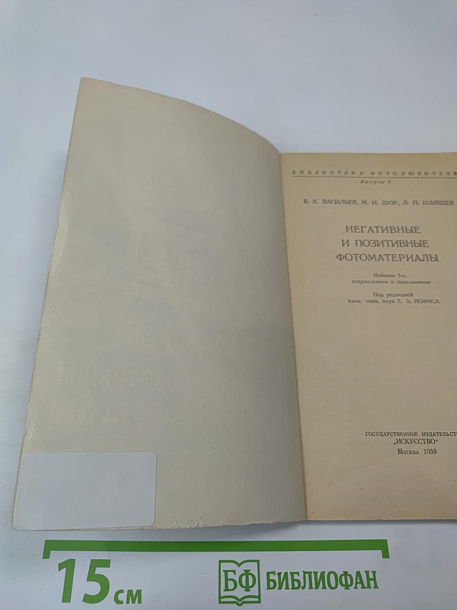 Негативные и позитивные фотоматериалы