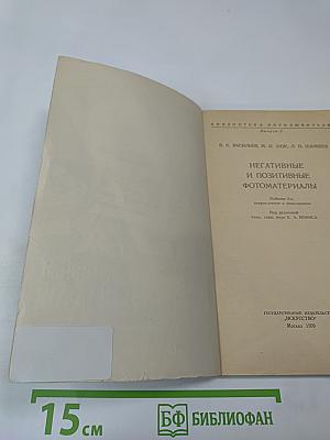 Негативные и позитивные фотоматериалы