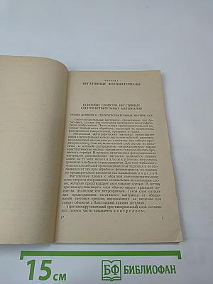 Негативные и позитивные фотоматериалы