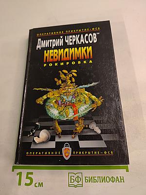 Невидимки. Рокировка. Первая книга дилогии
