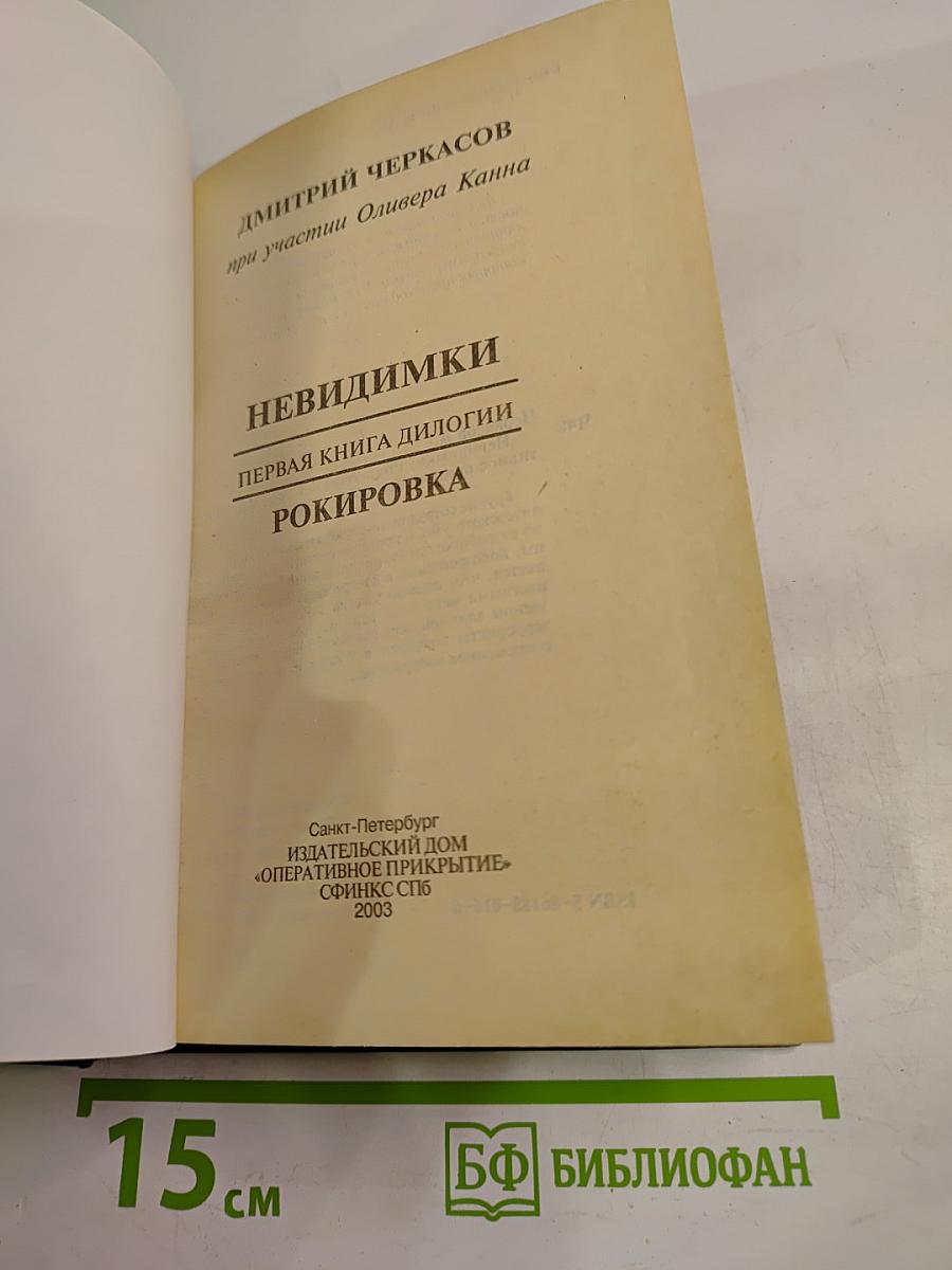 Невидимки. Рокировка. Первая книга дилогии