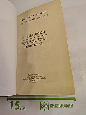 Невидимки. Рокировка. Первая книга дилогии