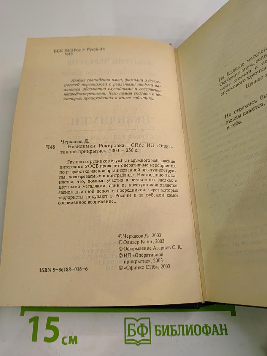 Невидимки. Рокировка. Первая книга дилогии