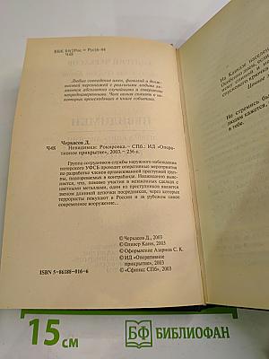 Невидимки. Рокировка. Первая книга дилогии