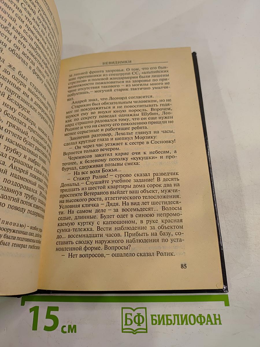 Невидимки. Рокировка. Первая книга дилогии