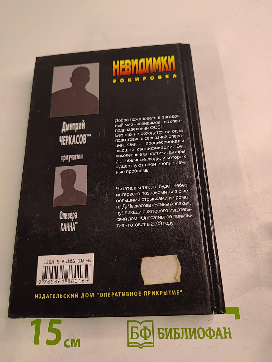 Невидимки. Рокировка. Первая книга дилогии