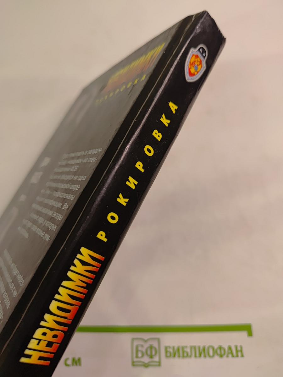 Невидимки. Рокировка. Первая книга дилогии