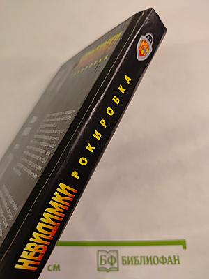 Невидимки. Рокировка. Первая книга дилогии