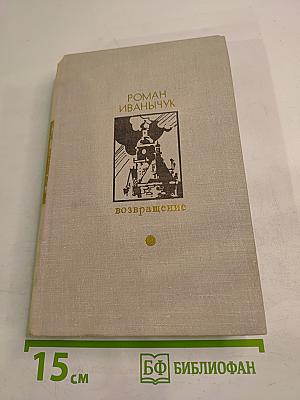 Возвращение