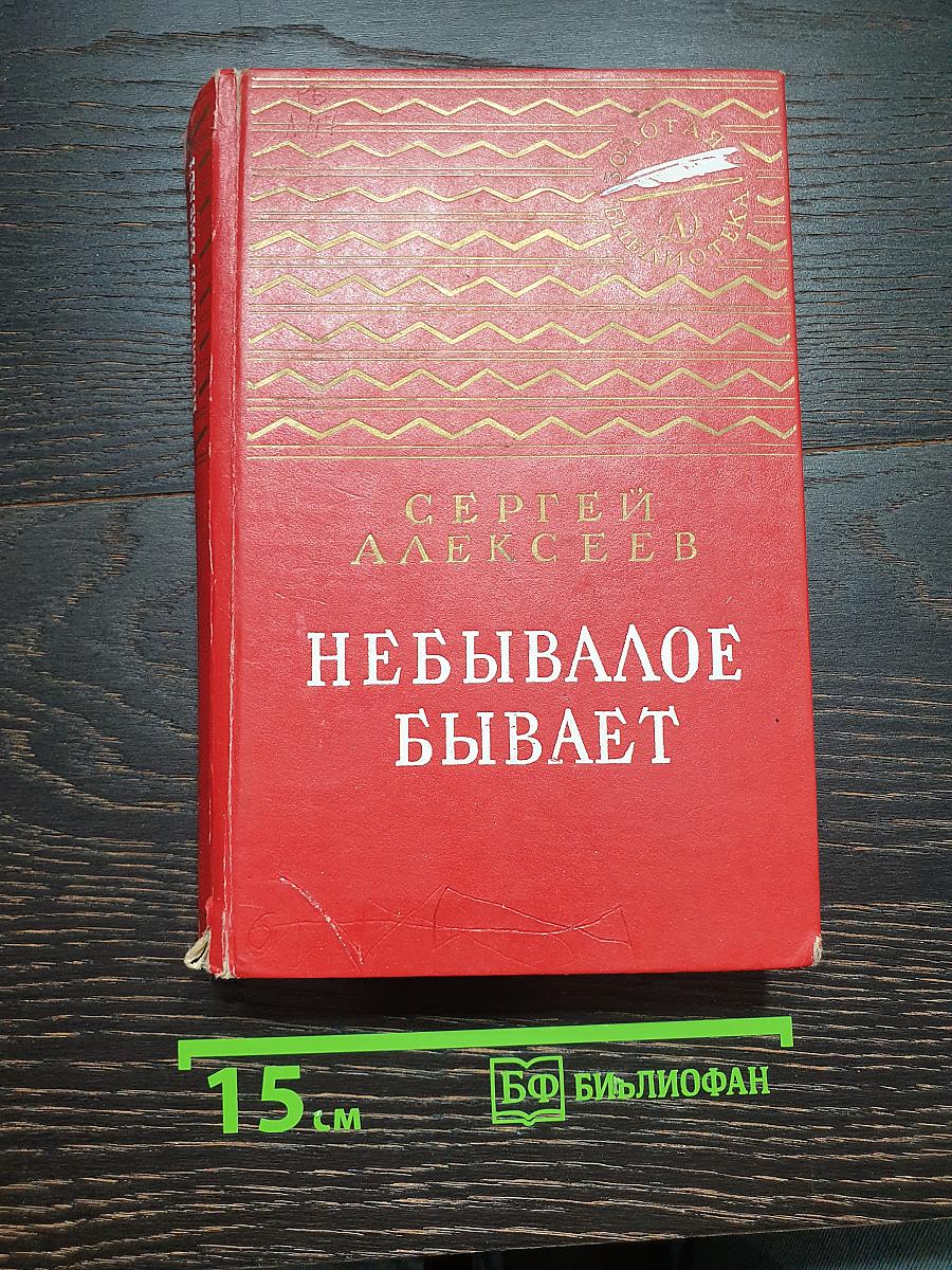 Небывалое бывает