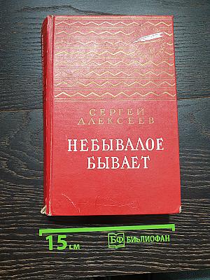 Небывалое бывает