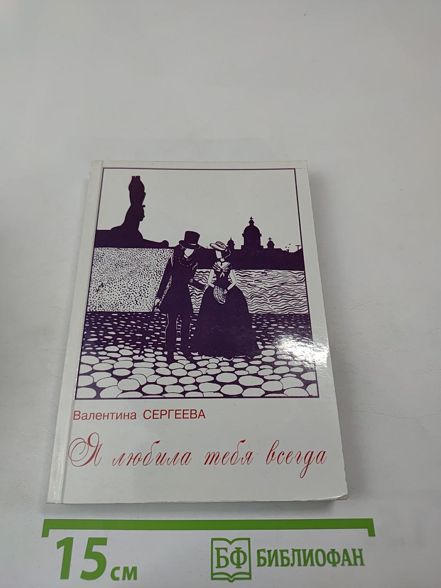 Я любила тебя всегда