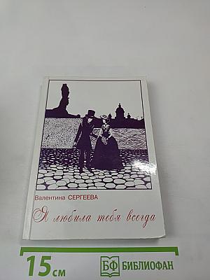 Я любила тебя всегда