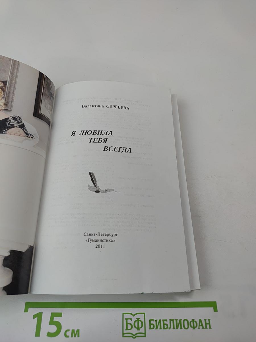 Я любила тебя всегда