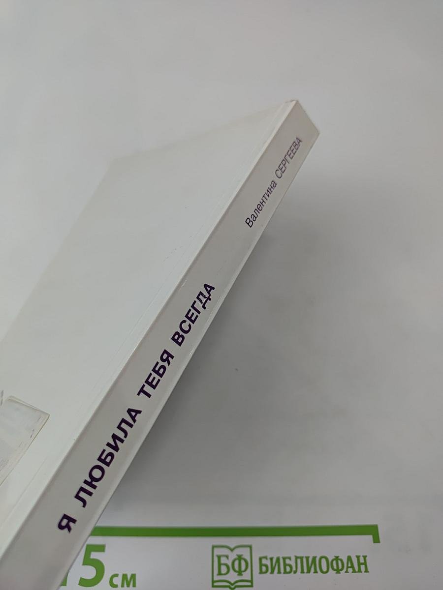 Я любила тебя всегда