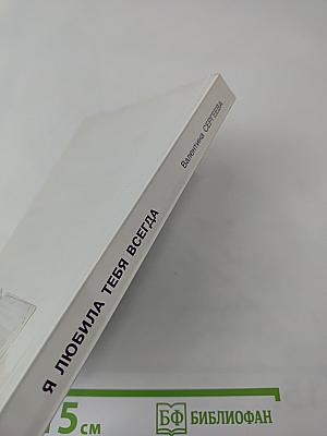 Я любила тебя всегда