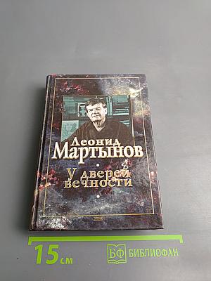 У дверей вечности. Стихотворения