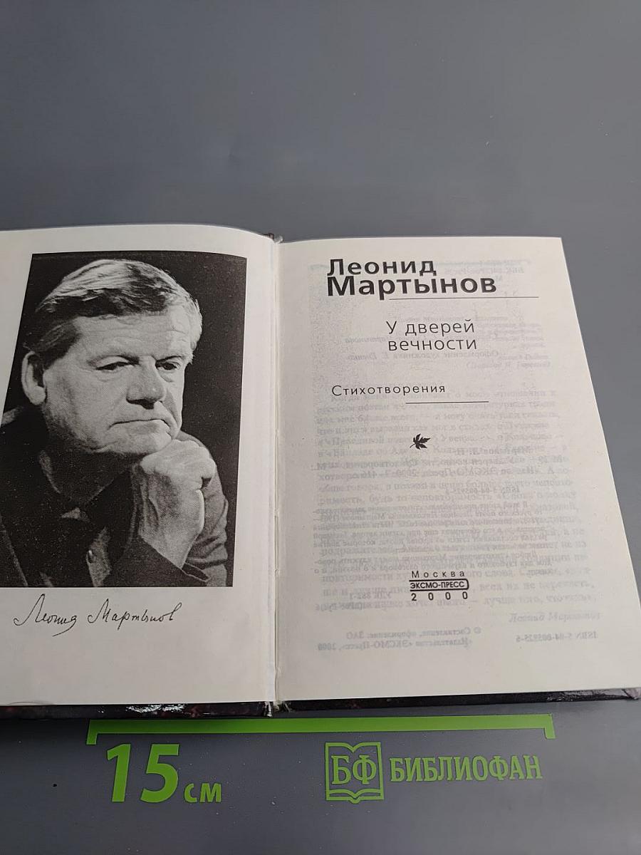 У дверей вечности. Стихотворения