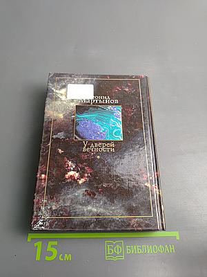 У дверей вечности. Стихотворения