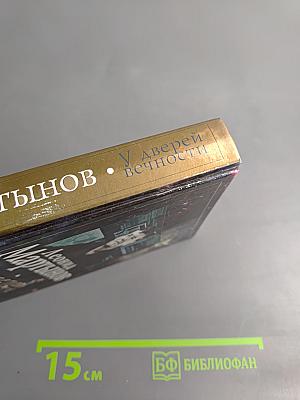 У дверей вечности. Стихотворения