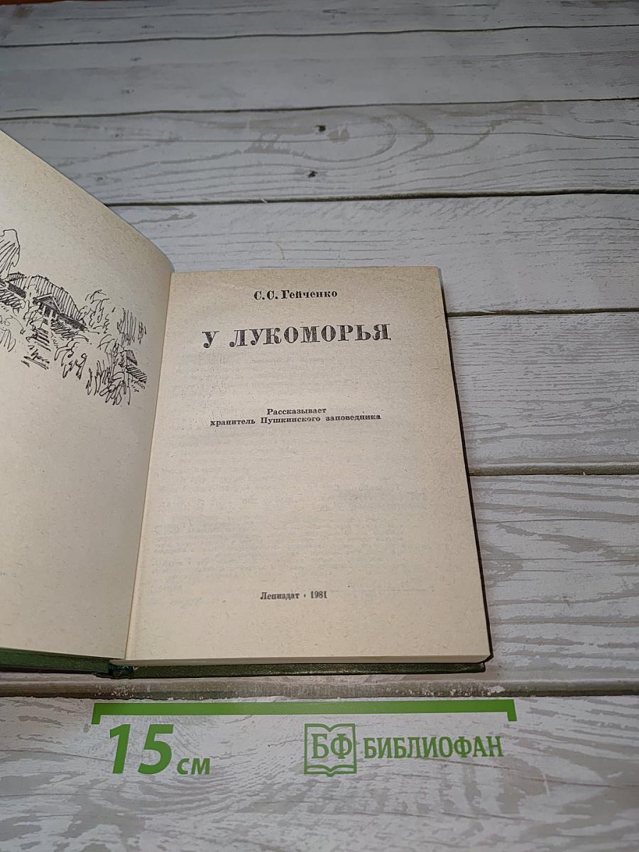 У Лукоморья