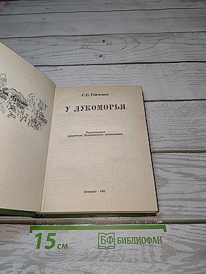 У Лукоморья