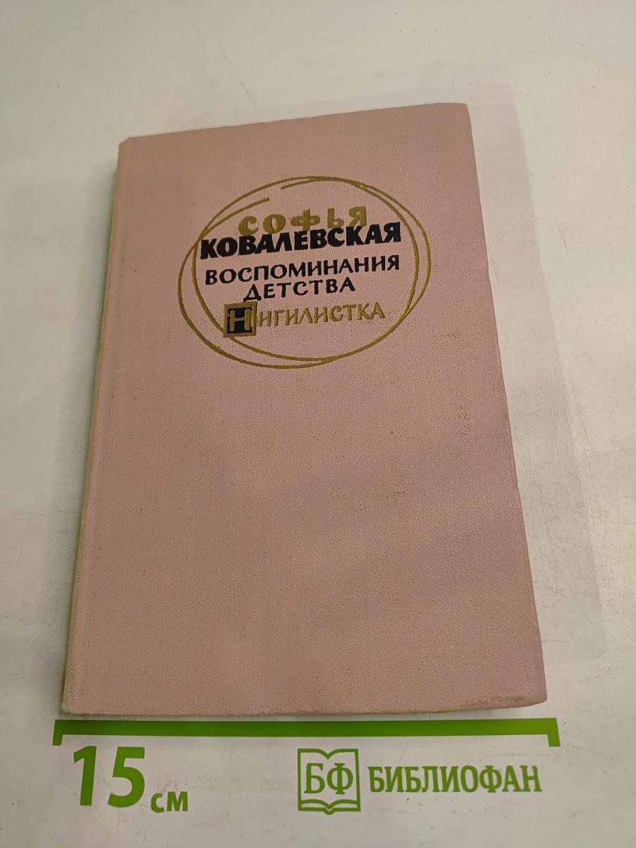 Воспоминания детства. Нигилистка