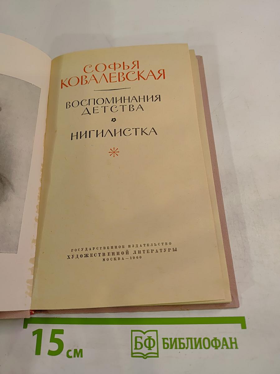 Воспоминания детства. Нигилистка