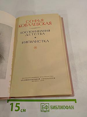 Воспоминания детства. Нигилистка