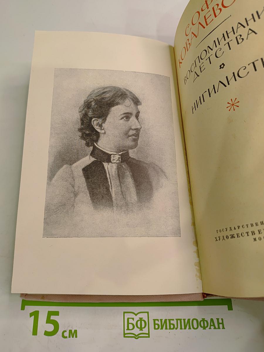 Воспоминания детства. Нигилистка