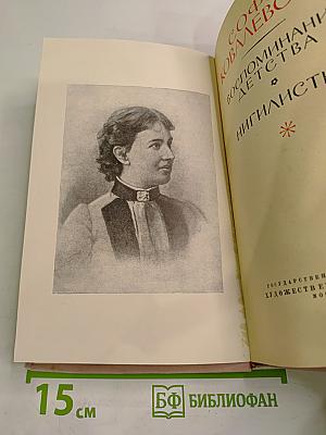 Воспоминания детства. Нигилистка