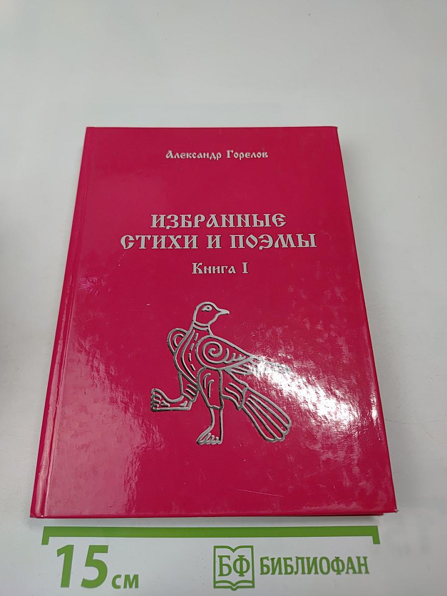 Избранные стихи и поэмы. Книга I