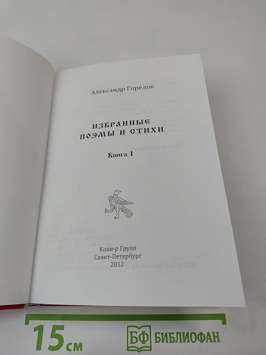 Избранные стихи и поэмы. Книга I