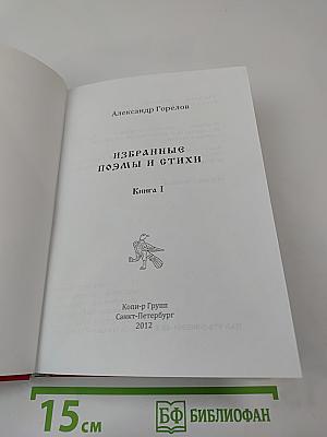 Избранные стихи и поэмы. Книга I