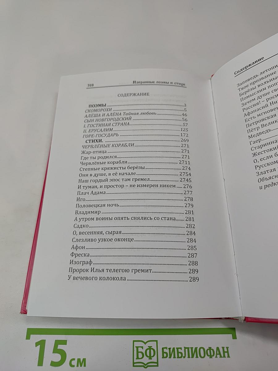 Избранные стихи и поэмы. Книга I