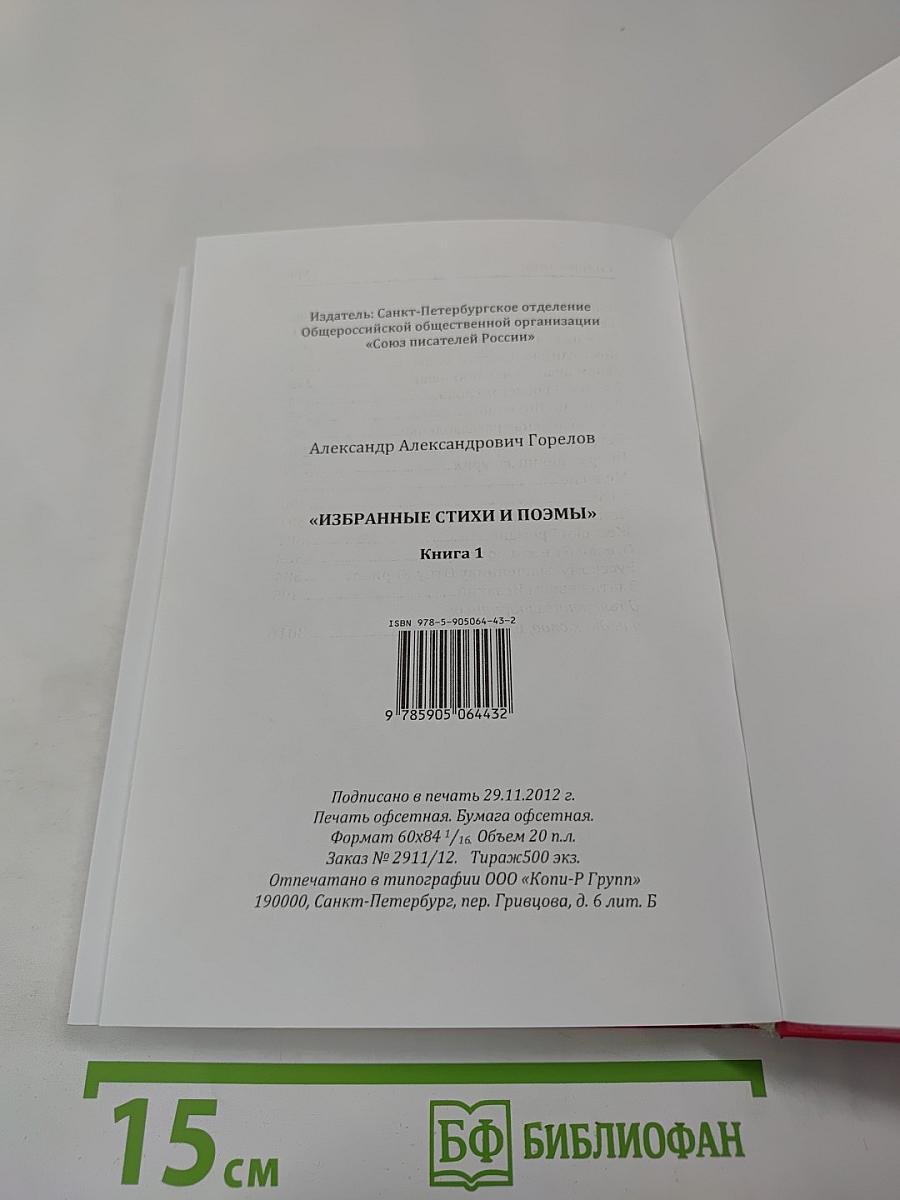 Избранные стихи и поэмы. Книга I