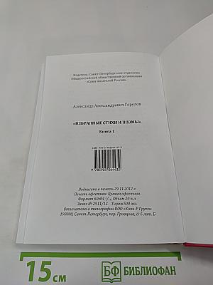 Избранные стихи и поэмы. Книга I